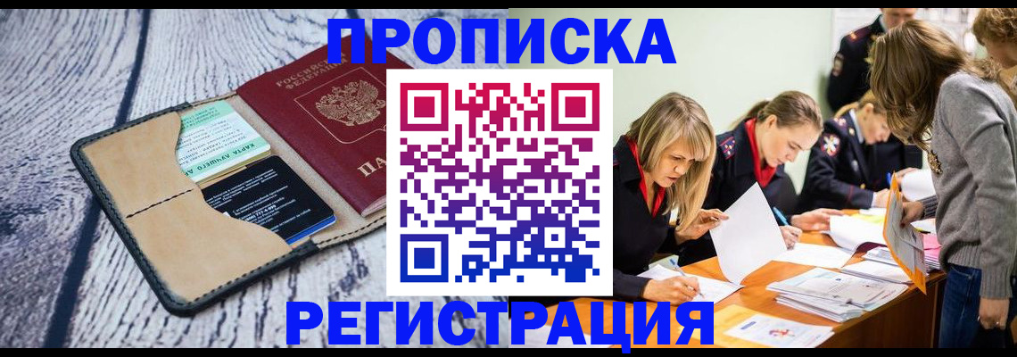 купить прописку в Алексеевке